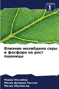 Влияние молибдена серы и фосфора на рост 