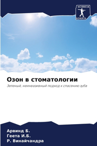 Озон в стоматологии