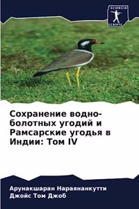 Сохранение водно-болотных угодий и Рамсk
