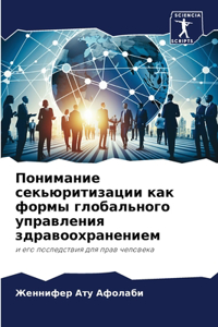 Понимание секьюритизации как формы глоба