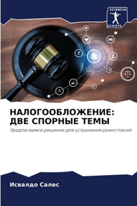 НАЛОГООБЛОЖЕНИЕ