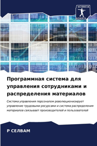 Программная система для управления сотру
