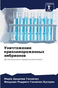 Уничтожение криозамороженных эмбрионов