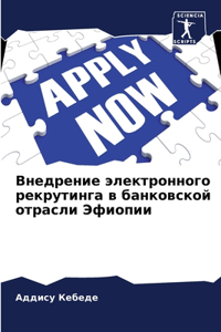 Внедрение электронного рекрутинга в бан