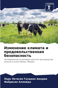 Изменение климата и продовольственная бе