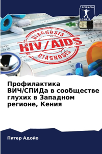 Профилактика ВИЧ/СПИДа в сообществе глухи