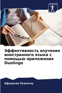 Эффективность изучения иностранного язы&