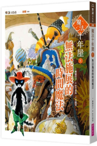 Ten Years of Magic House 5: Time Magic That Cannot Be Performed