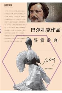 外国文学名家名作鉴赏辞典系列-巴尔扎克作品鉴赏辞典 - 世纪集团