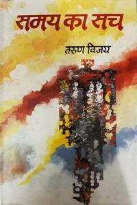 Samay Ka Sach (Sakshatkar)