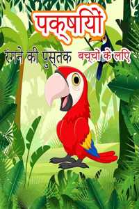 बच्चों के लिए पक्षी रंग पुस्तक