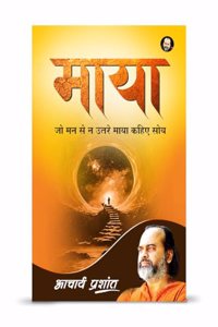 à¤®à¤¾à¤¯à¤¾/ Maaya by Acharya Prashant