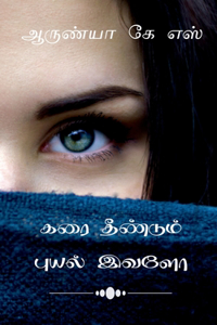Karai theendum puyal ivalo / கரை தீண்டும் புயல் இவளோ