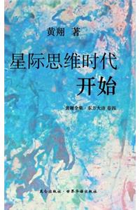 《东方大诗：星际思维时代开始》