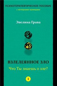 Refined Evil: What Do You Know about Evil? (Russian Edition): Psychotherapy Handbook