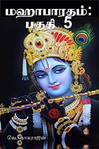Mahabharata: Part 5 / à®®à®¹à®¾à®ªà®¾à®°à®¤à®®à¯�