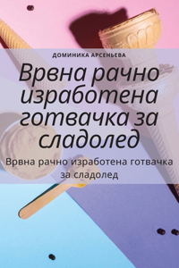 Врвна рачно изработена готвачка за сладl