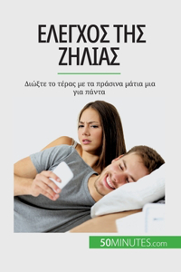 Έλεγχος της ζήλιας