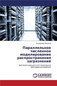 Parallel'noe Chislennoe Modelirovanie Rasprostraneniya Zagryazneniy