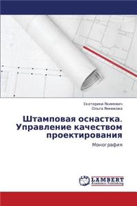 Shtampovaya Osnastka. Upravlenie Kachestvom Proektirovaniya