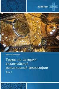 Trudy Po Istorii Vizantiyskoy Religioznoy Filosofii