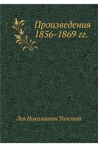 Произведения 1856-1869 гг.