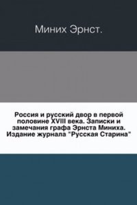 Rossiya i russkij dvor v pervoj polovine XVIII veka