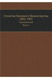 Столетие Военного Министерства 1802-1902