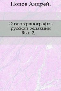 Obzor hronografov russkoj redaktsii