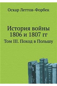 История войны 1806 и 1807 гг.