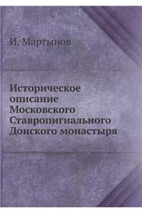 Историческое описание Московского Став