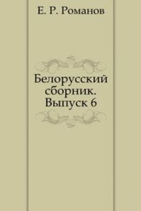 Belorusskij sbornik