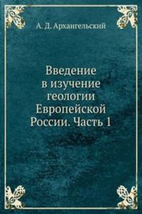 Vvedenie v izuchenie geologii Evropejskoj Rossii. Chast 1