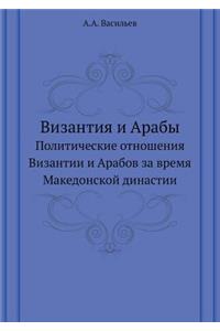 Византия и Арабы
