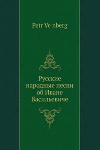 Russkie narodnye pesni ob Ivane Vasileviche