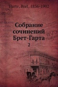 Sobranie sochinenij Bret-Garta