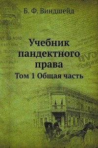 Uchebnik pandektnogo prava