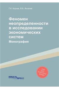 Феномен неопределенности в исследовани