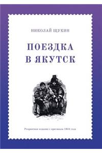 Поездка в Якутск