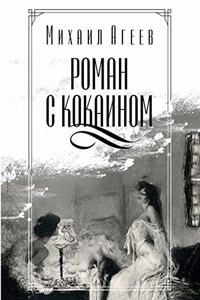 Роман с кокаином