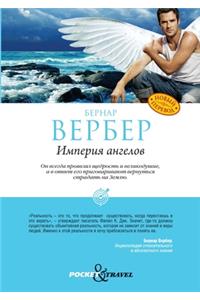 Империя ангелов. L'empire des anges