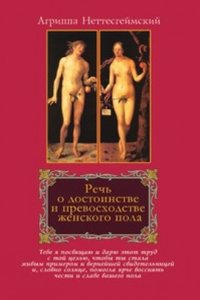 Rech o dostoinstve i prevoshodstve zhenskogo pola