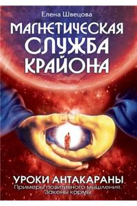 Magnetic Service Kryon. Lessons Antakarana