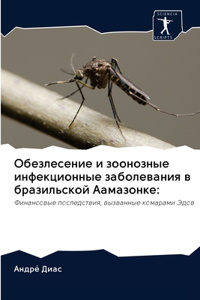 Обезлесение и зоонозные инфекционные заб