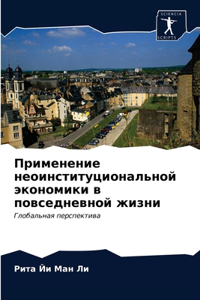 Применение неоинституциональной эконом&#