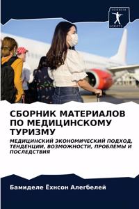 СБОРНИК МАТЕРИАЛОВ ПО МЕДИЦИНСКОМУ ТУРИЗ