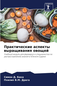 Практические аспекты выращивания овоще