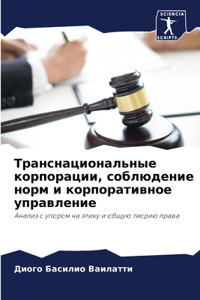 Транснациональные корпорации, соблюдени&