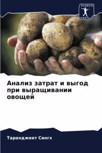 Анализ затрат и выгод при выращивании овоm