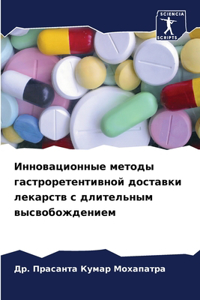 Инновационные методы гастроретентивно&
